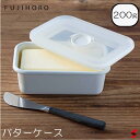 Honey Ware バターケース200 富士ホーロー バターケース200g用 【N-200】密閉 琺瑯 バター 料理 キッチン お菓子作り 容器 ケース 冷蔵...