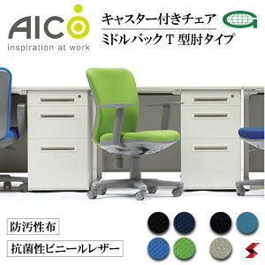 【正規販売店】 Aico アイコ オフィスチェア 椅子 パソコンチェア デスクチェア ワークチェア OAチェア PCチェア 事務椅子 デスク用椅子 事務用椅子 自宅勤務 ミドルバック T型肘タイプ キャスター 抗菌性 レザー 防汚性 布 在宅ワーク おうち時間 選べる7色 【oa-1255tj】