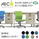 【正規販売店】Aico アイコ 椅子 パソコンチェア デスクチェア ワークチェア ワーキングチェア OA PC 事務椅子 デスク用椅子 事務用椅子 チェアー ローバック 背ロッキング 肘なし 双輪 キャスター付き 抗菌性 レザー 防汚性 布 在宅ワーク おうち時間 選べる7色 【oa-1105】