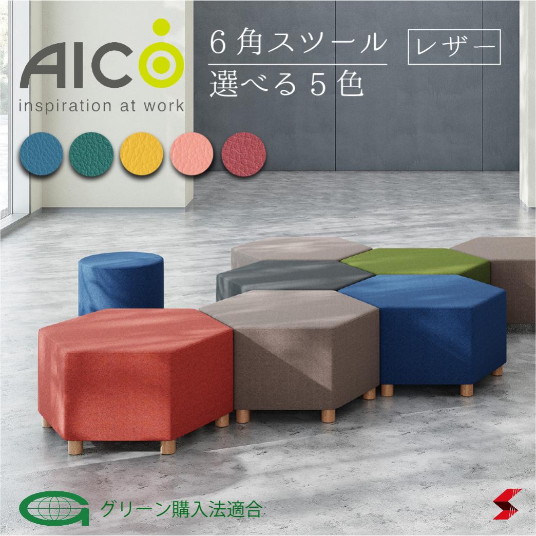 【正規販売店】Aico アイコ 椅子 ローソファ 六角 スツール イエロー ブルー レッド ピンク 