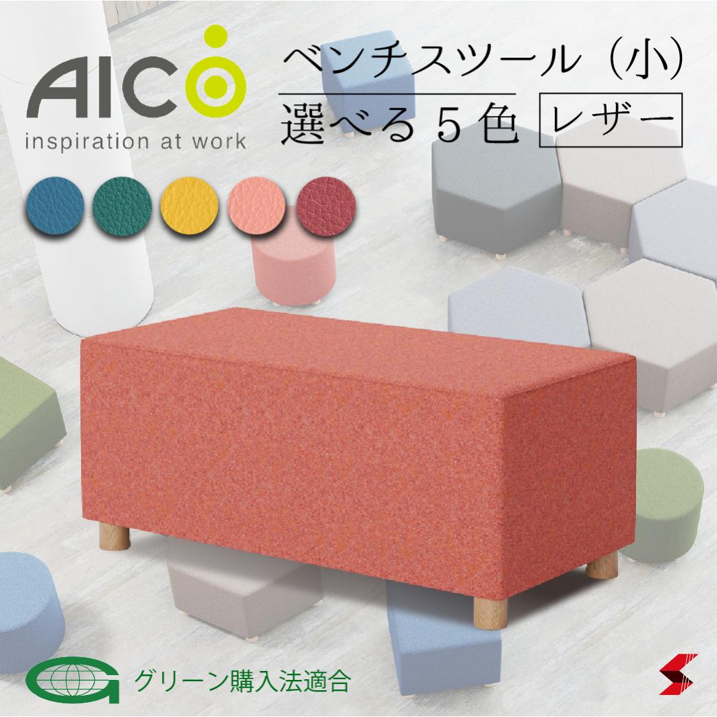【正規販売店】Aico アイコ 椅子 ローソファ スクエアスツール イエロー ブルー レッド ピンク