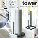 サイズ約11x11x26.5cm素材本体：スチール（ユニクロメッキ＋粉体塗装）重量約400gtower キッチンシリーズ キッチンペーパーホルダーキッチンペーパーを立ててコンパクトに収納できます。キッチン周りをスタイリッシュに演出するシンプルなデザイン。