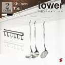 tower タワー 山崎実業 キッチンシリーズ タワー ホワイト ブラック シンプル 高品質 おしゃれ 使いやすい 便利グッズ 戸棚下 キッチンフック 省スペー...