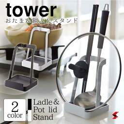 tower タワー 山崎実業 キッチンシリーズ タワー ホワイト ブラック シンプル 高品質 使いやすい 便利グッズ お玉&鍋ふたスタンド お玉スタンド 鍋蓋置き タブレットスタンド 菜箸 まな板置き【4903208022484】【4903208022491】