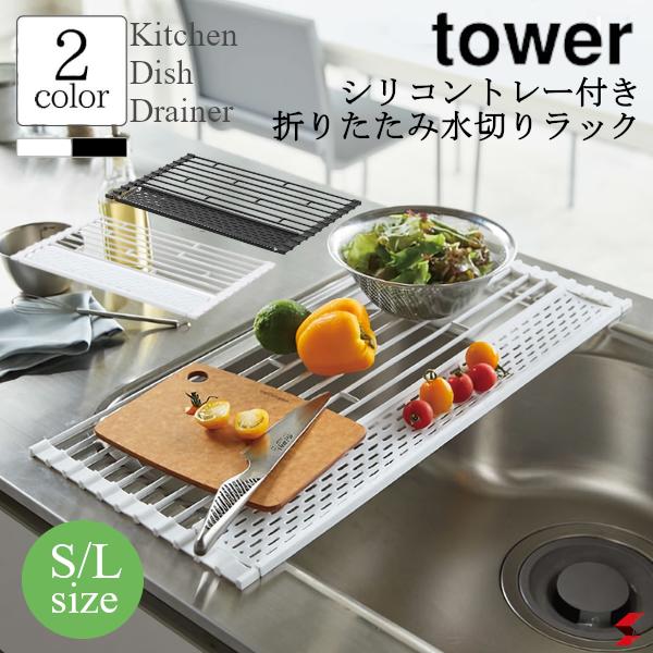 tower タワー 水切りラック キッチンシリーズ タワー ホワイト ブラック 高品質 おしゃれ 使