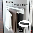 tower タワー 山崎実業 キッチンシリーズ タワー ホワイト ブラック シンプル 高品質 おしゃれ 使いやすい 便利グッズ 布巾ハンガー 磁石 マグネット布巾掛け 冷蔵庫 キッチン 清潔 タオル干し 台拭き〈4903208024563〉〈4903208024570〉