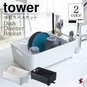 tower タワー 水切りバスケット ホワイト ブラック キッチン 台所 おしゃれ シンプル バスケット 水切り ボックス 使いやすい おすすめ プレゼント モ...