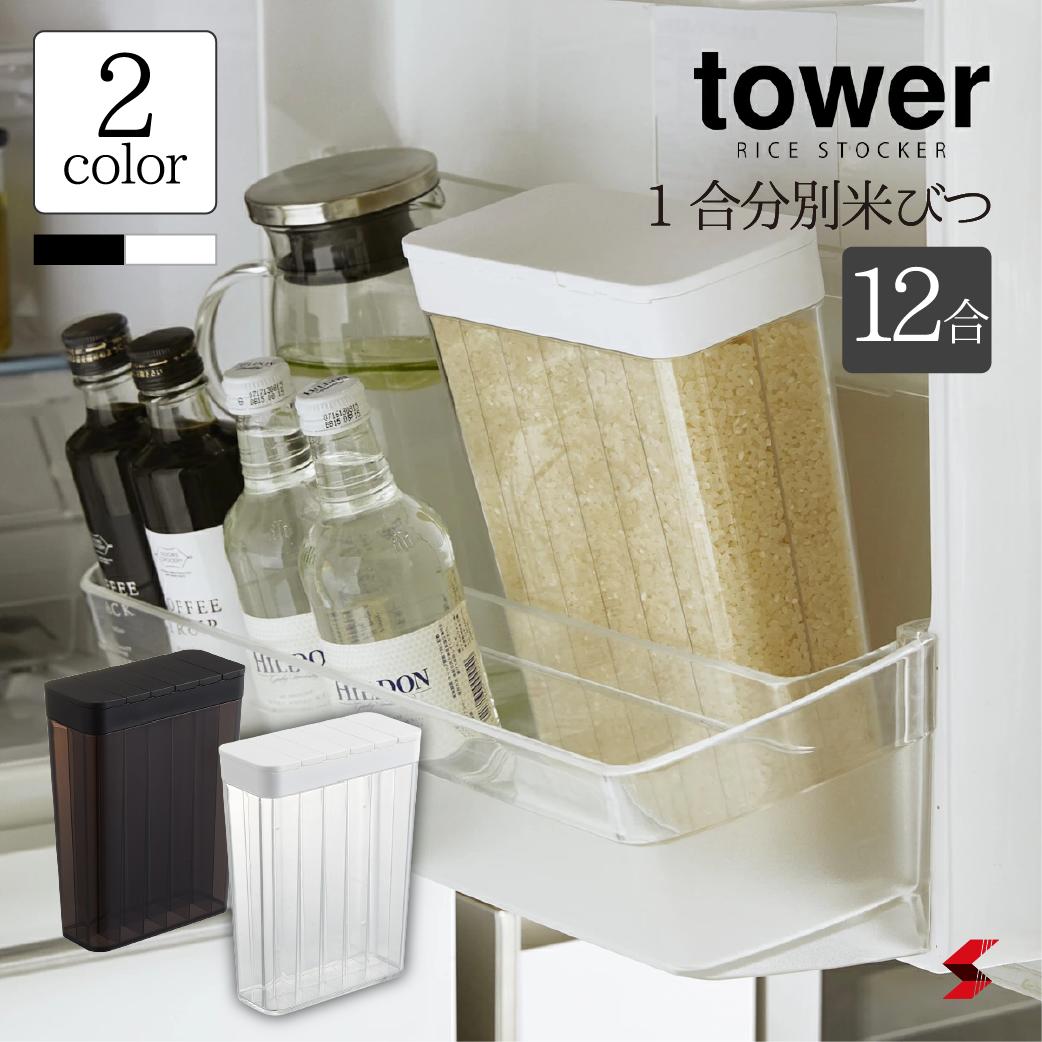 tower タワー 1合分別 冷蔵庫用米びつ ホワイト ブラ