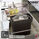 tower タワー 密閉 袋ごと米びつ 5kg 計量カップ付 ホワイト ブラック 密閉 米びつ 縦型 シンプル　キッチン スリム コンパクト おしゃれ 収納 おすすめ オススメ 【4903208033756】 【4903208033763】