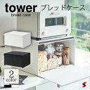 tower タワー ブレッドケース ホワイト ブラック パン ブレッド ケース 収納 常温保存 シンプル キッチン 台所 ダイニング パン入れ マグネット 片手...