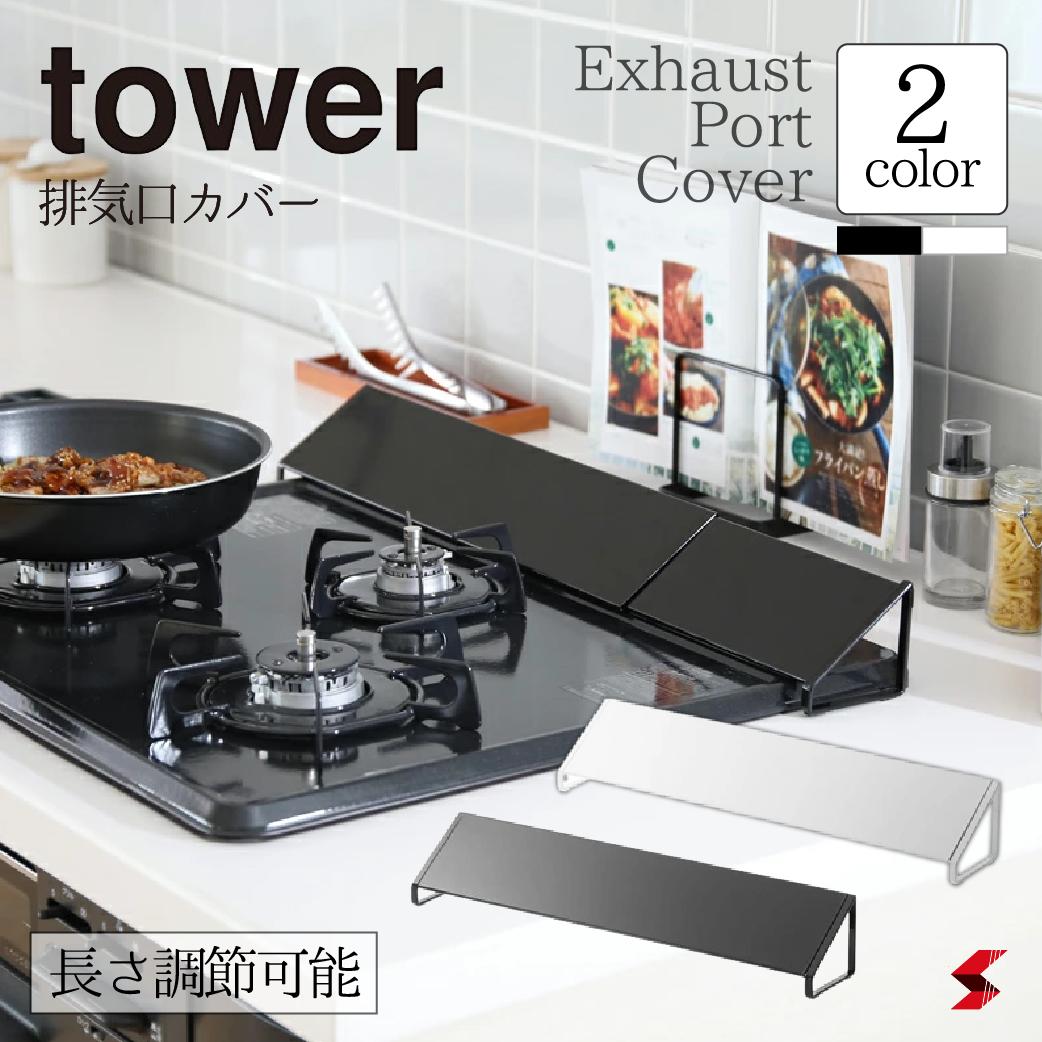 tower タワー 排気口カバー ホワイト ブラック 排気口 スペース活用 カバー ビルトインガスコンロ ガスコンロ 調整可能 シンプル キッチン 台所 山崎実業 【4903208024549】 【4903208024556】