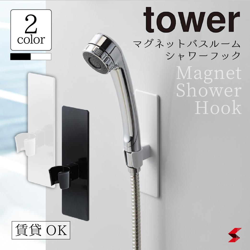 tower タワー マグネットバスルームシャワーフック ホワイト ブラック フック シャワー バスルーム お風呂 シンプル おしゃれ 立て掛け 整理 整理整頓 山崎実業  