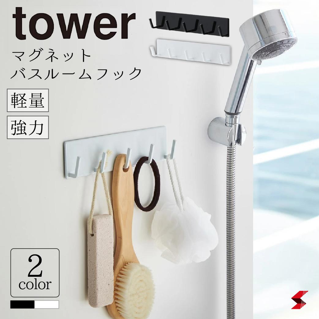 tower タワー マグネットバスルームフック ホワイト ブラック バスルーム お風呂 フック 収納 マグネット 強力 軽量 シャワー お風呂掃除 お風呂道具 整理 整理整頓 山崎実業 【4903208032711】 【4903208032728】のサムネイル