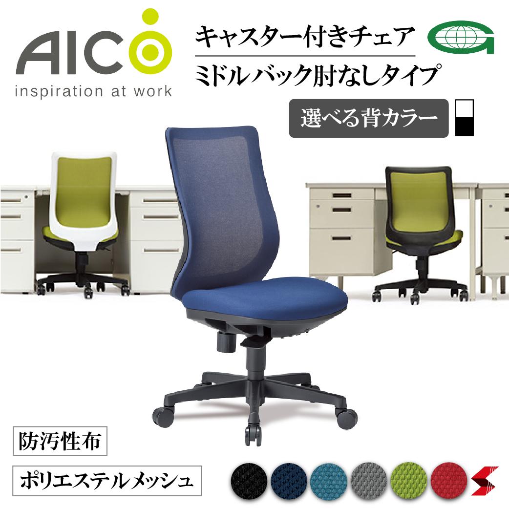 【正規販売店】Aico アイコ オフィスチェア ミドルバック肘ないタイプ 椅子 パソコンチェア デスクチェ..