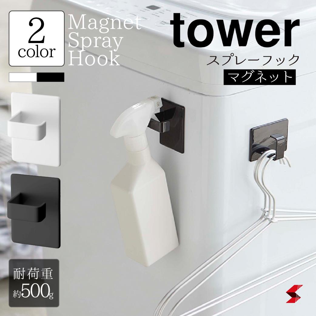 tower タワー マグネットスプレーフック 2個組 ホワイト マグネット 磁石 フック 洗濯機 冷蔵庫 ハンガ..