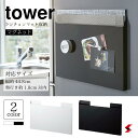 tower タワー ランチョンマット収納 ホワイト ブラック 冷蔵庫 磁石 マグネット デッドスペース トレー収納 ゴミ袋収納 ランチョンマットボックス 壁面収納 見せる収納 整理整頓 丁寧な暮らしシンプル 片付け 断捨離 【4903208047968】 【4903208047975】