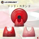 ル・クルーゼ リッド・スタンド チェリーレッド ローズクオーツ 料理 キッチン 鍋 蓋置 スタンド シンプル 使いやすい 可愛い かわいい プレゼント プチギフ...
