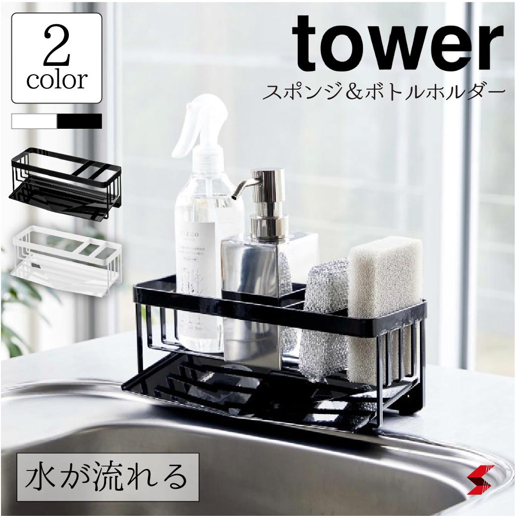 tower タワー 水が流れるスポンジ&ボトルホルダー ホワイト ブラック おしゃれ シンプル キッチン 台所 スポンジ ボトル ホルダー 水切り 洗剤 便利グッズ おすすめ オススメ 便利アイテム yamazaki 山崎実業  