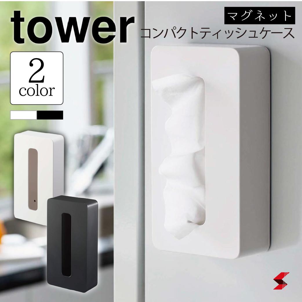 tower タワー マグネットコンパクトティッシュケース タワー ホワイト ブラック マグネット コンパクト ティッシュ ティッシュケース 収納 整理 整理整頓 おしゃれ シンプル 浮かす yamazaki 山崎実業 【4903208050944】 【4903208050951】