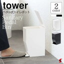 tower タワー ペダル式トイレポット ホワイト ブラック ペダル式 トイレ トイレポット 便器 掃除 掃除用品 日用雑貨 オシャレ シンプル 山崎実業 便利...
