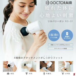 【おまけ有】DOCTORAIR ドクターエア リカバリーガン ホワイト RG-01 WH マッサージ 電動 ギフト 振動 肩もみ 背中 リカバリー フィットネス 健康器具 健康グッズ 室内 運動器具 運動 健康 実用的 室内運動 使いやすい