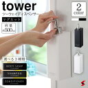 tower タワー マグネットツーウェイディスペンサー シャンプー コンディショナー ボディソープ ホワイト ブラック マグネット 壁付け 収納 整理整頓 整理 便利グッズ 詰め替えボトル ディスペンサー 楽 山崎実業 【4903208042581】 【4903208042598】