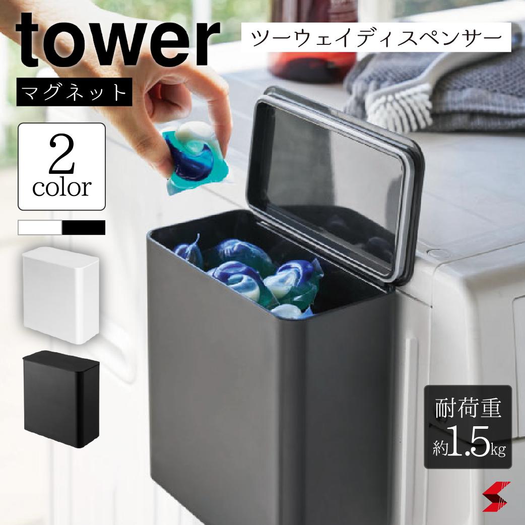 tower タワー マグネット洗濯洗剤ボールストッカー ホワイト ブラック マグネット 洗濯 洗剤 ボールストッカー ジェルボール 詰め替え用 詰め替え ランドリー サニタリー 小物入れ 脱衣所 山崎実業 ラック 磁石 カゴ 洗濯機  