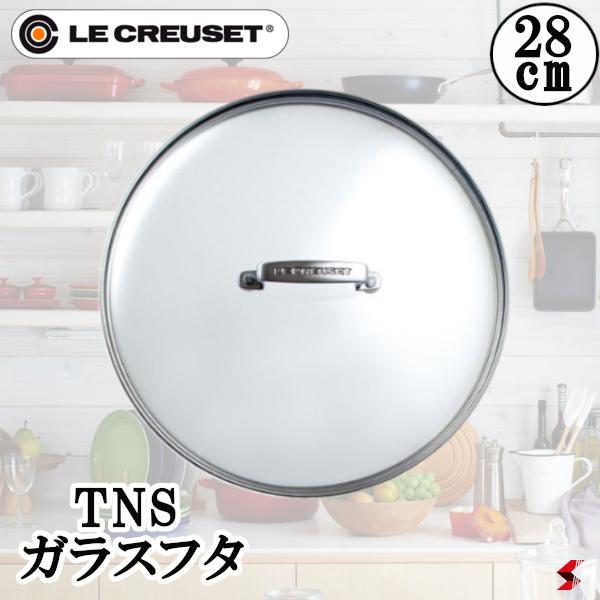 ル・クルーゼ TNS ガラスフタ28cm シンプル 使いやすい 蓋 キッチン　台所 料理 便利グッズ 便利 プチギフト ギフト プレゼント【0630870033947】