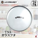 ル・クルーゼ TNS ガラスフタ28cm シンプル 使いやすい 蓋 キッチン 台所 料理 便利グッズ 便利 プチギフト ギフト プレゼント【0630870033...