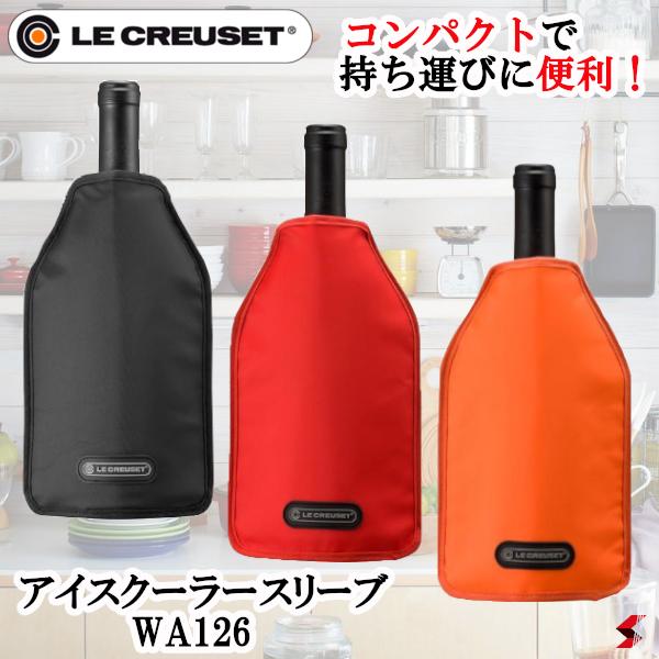 ル・クルーゼ WA126 LC アイスクーラースリーブ ブラック チェリーレッド オレンジ キッチン用品 便利グッズ ワインクーラー 冷やす 温度 冷蔵庫 ワイン シャンパン スパークリングワイン 持ち運び 屋外 屋内 キャンプ アウトドア BBQ 【59142-01】