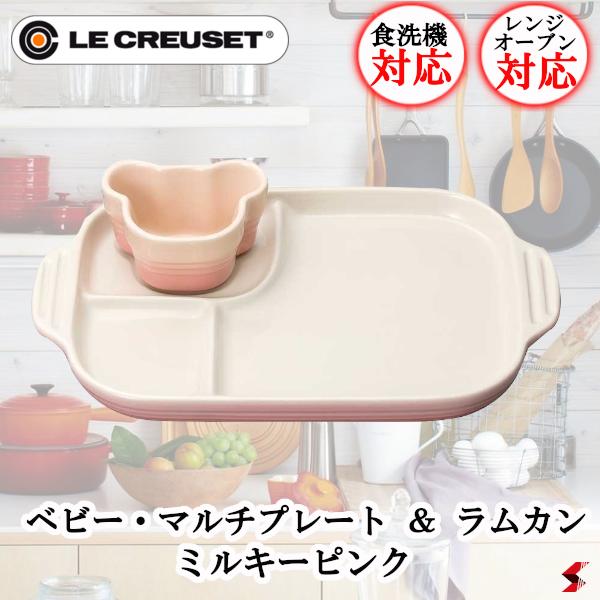 ル・クルーゼ ベビー・マルチプレート&ラムカン ミルキーピンク ベビー おしゃれ オシャレ 可愛い 離乳..