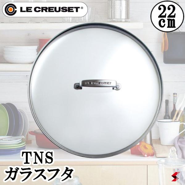 ル・クルーゼ TNS ガラスフタ 22cm 鍋 なべ フライパン 蓋 フタ キッチン用品 食洗機対応 オーブン調理可能 料理 蒸し料理 蒸す 【0630870060882】