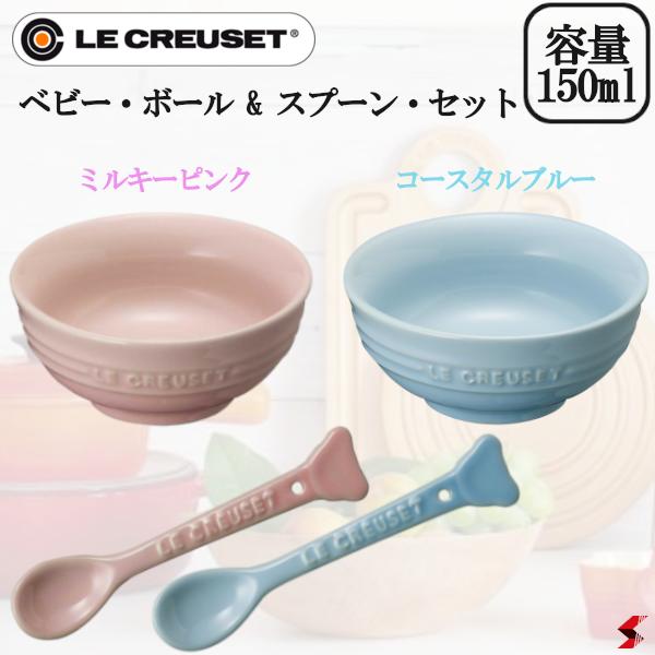 ル・クルーゼ ベビー ベビー・ボール & スプーン・セット ミルキーピンク コースタルブルー ベビー