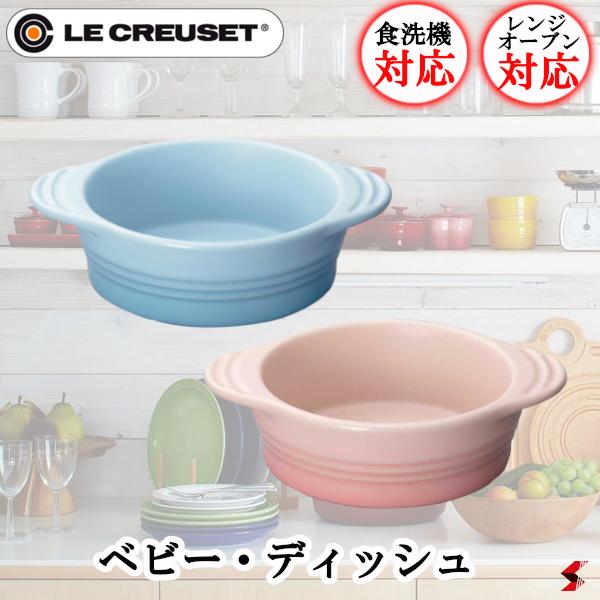 ル・クルーゼ ベビー・ディッシュ ミルキーピンク コースタルブルー ベビー おしゃれ オシャレ 可愛