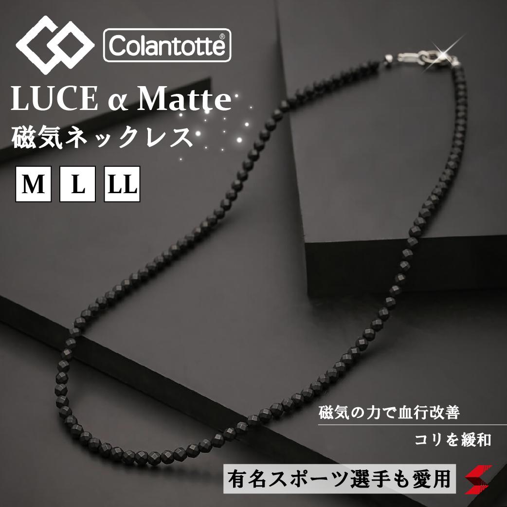 コラントッテ ネックレス LUCE α Matte ルーチェ アルファ マット 【M・L・LLサイズ】正規品 効果 肩こり 磁気ネックレス 最高スペック 父の日 母の日 選手 野球 有名人 コリ 血行促進 マッサ…