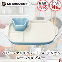 ル・クルーゼ ベビー・マルチプレート&ラムカン コースタルブルー ベビー おしゃれ オシャレ 可愛い 離乳食 赤ちゃん ギフト プチギフト 出産祝い お祝い 内...
