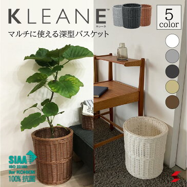 【正規販売店】KLEANE キレーネ　ダストBOX 抗菌 防カビ　丸洗いOK 手編み おしゃれ ギフト かご バスケット 洗える　アメニティ 赤ちゃん ペット 保育園 おもちゃ 小物 収納 ナチュラル 衛生的 ごみ箱 カフェ キッチン サニタリー 脱衣所 お洒落【3P009】SIAAマーク