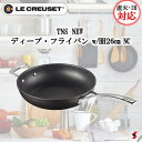 ル・クルーゼ TNS NEW ディープ・フライパン w/HH 26cm NC 直火用 IH対応 両手持ち ヘルパーハンドル フライパン 2.7L 2.7リットル...