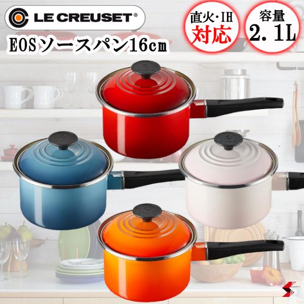 ル・クルーゼ EOS ソースパン 16cm 2.1L 片手鍋 片手 なべ 自炊 一人暮らし 2人用 調理器具 キッチン用品 キッチンツール 直火用 IH対応 食洗機対応 【0630870280648】【0630870280655】【0630870280662】【0630870280679】