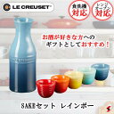 ル・クルーゼ SAKE セット レインボー カップ お酒 飲み 酒器 陶器 日本酒 ストーンウェア 父の日 キッチン 父の日ギフト ギフト プレゼント 可愛い ...