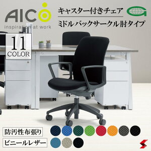 【正規販売店】 Aico アイコ キャスター付きチェア ミドルバックサークル肘タイプ デスクチェア ワークチェア OAチェア PCチェア 事務椅子 デスク用椅子 事務用椅子 チェアー 自宅勤務 抗菌性 レザー 防汚性 布 在宅ワーク おうち時間 選べる11色 【oa-2135bj】