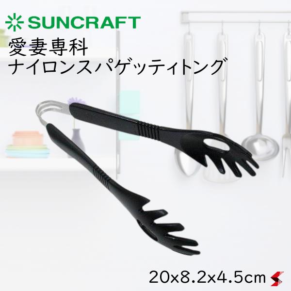 サンクラフト 愛妻専科 ナイロンスパゲッティトング キッチン キッチン用品 キッチンツール 調理 調理器具 パスタ パスタトング 麺 茹でる 炒め物 ナイロン製 日本製 便利 ギフト プレゼント おしゃれ 【AL-169】のサムネイル