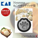 貝印 Nyammy ねこのサンドイッチ型 キッチン キッチン用品 キッチンツール サンドウィッチ サンドイッチ 猫 ねこ 型 簡単 便利 日本製 食器洗浄機 食器乾燥機 耐熱 【000DH2732】