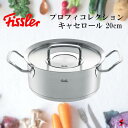 Fissler オリジナルプロフィコレクション キャセロール 20cm シルバー フィスラー コレクション 鍋 シチュー 料理 キッチン シンプル メモリ付 最高峰 リニューアル 重厚感 液だれしにくい 熱くなりにくい ハンドル 【4009209379944】