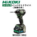 【正規品】HIKOKI 36V コードレスインパクトドライバ WH36DC(NNG)本体のみ 力こぶビット標準付属