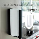 tower タワー ストッパー付マグネットキッチンペーパーホルダー ホワイト ブラック マグネット キッチンペーパー 収納 便利用品 スタンド キッチン おしゃ...