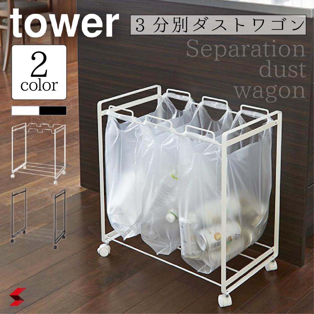 tower タワー 山崎実業 分別ダストワゴン ダストボックス レジ袋 分別ゴミ箱 ゴミ箱 ごみ箱 おしゃれ スリム キッチン キャスター 生ごみ 大容量 キャンプ 2272 2273 ホワイト ブラック 3分別 3連 便利グッズ 便利アイテム〈4903208022729〉〈4903208022736〉