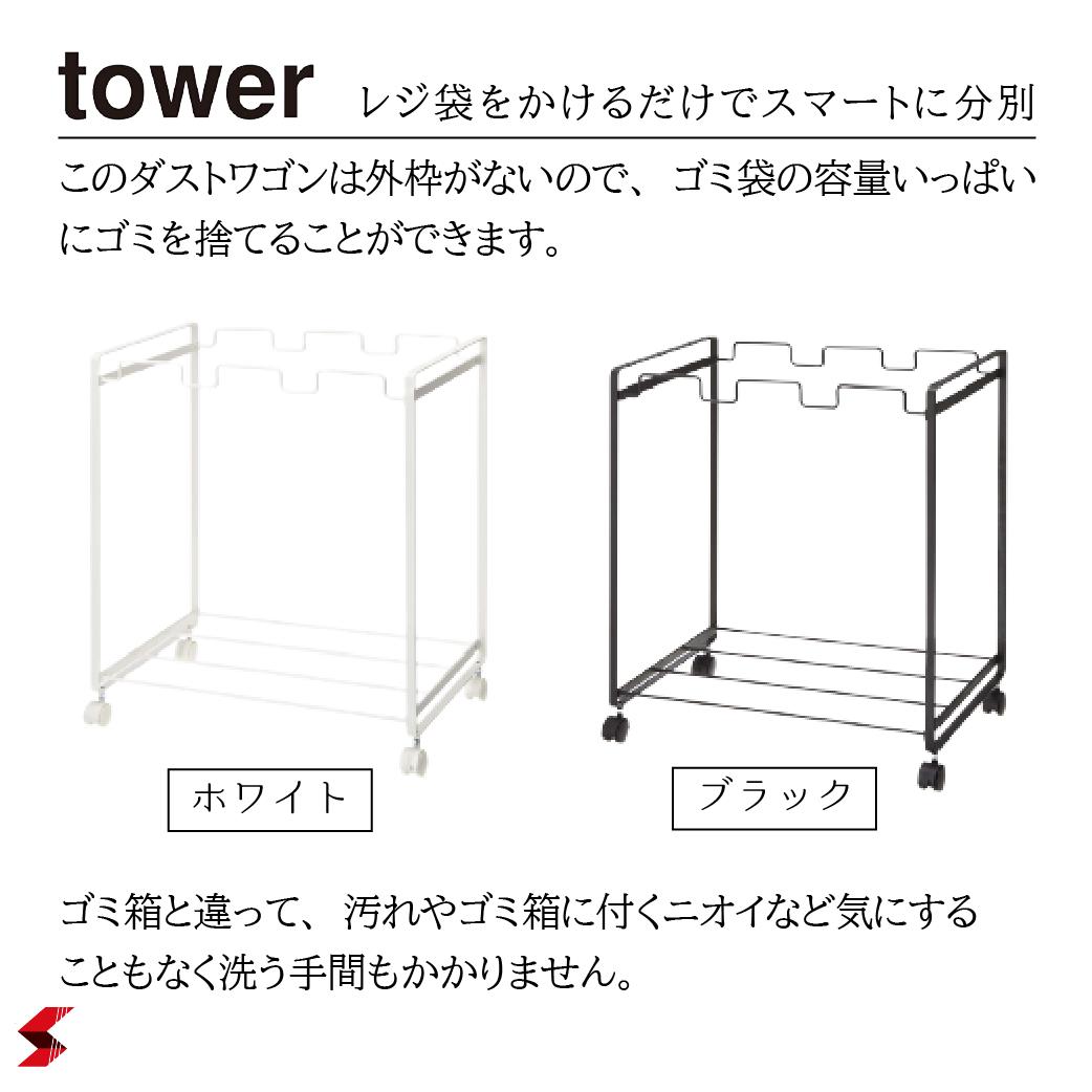 tower タワー 山崎実業 分別ダストワゴン ダストボックス レジ袋 分別ゴミ箱 ゴミ箱 ごみ箱 おしゃれ スリム キッチン キャスター 生ごみ 大容量 キャンプ 2272 2273 ホワイト ブラック 3分別 3連 便利グッズ 便利アイテム〈4903208022729〉〈4903208022736〉