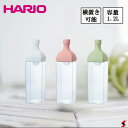 HARIO ハリオ カークボトル 1.2L 1.2リットル 冷蔵庫 保存容器 保存 横置き フィルター付き 水出し 飲み物 飲料 アイス ホット 冷たい あたた...