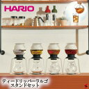 HARIO ハリオ ティードリッパーラルゴスタンドセット 800mL 食洗機対応 熱湯使用可 茶葉 お茶 紅茶 抽出 嗜好品 こだわり 香り あじわい 淹れたて 温め サーバー 電子レンジ対応 ホット 冬 アイス 夏 シンプル オシャレ おしゃれ キッチン用品 【TDR-8006T】